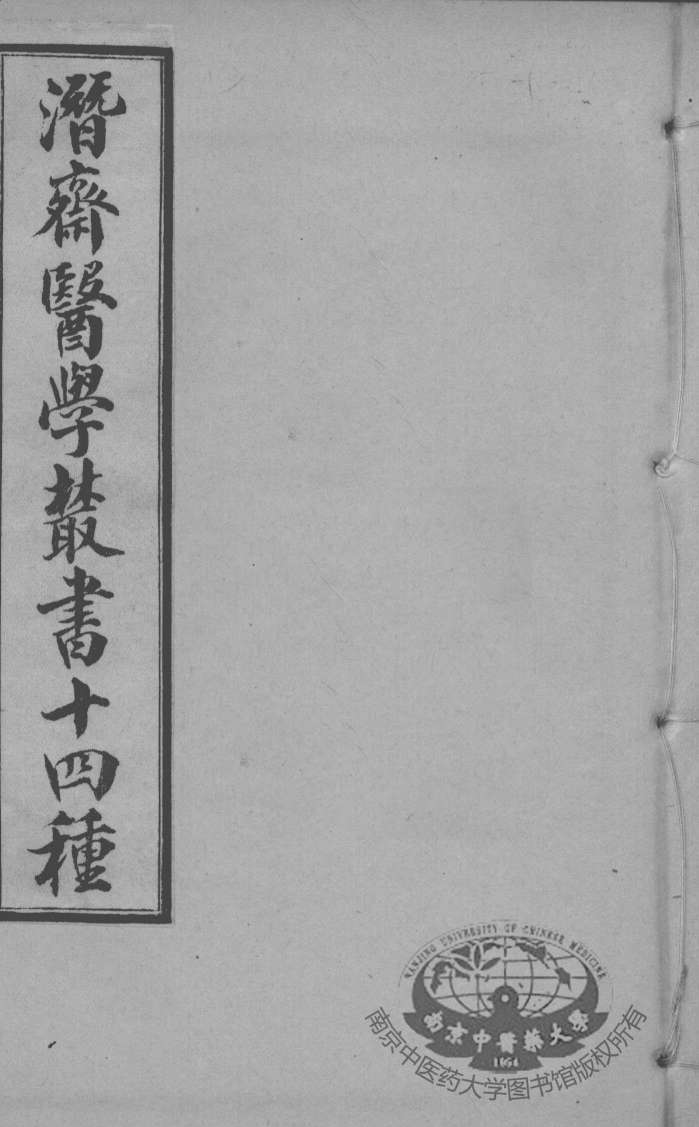 潜斋医书十四种  医砭